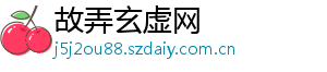 故弄玄虚网